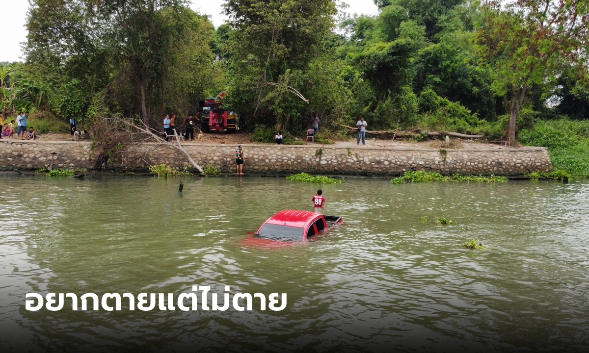 หนุ่มจงใจขับรถลงแม่น้ำ แต่รอดชีวิต รู้สาเหตุแล้วอึ้ง เพิ่งแทงเมีย 21 แผลจนตาย